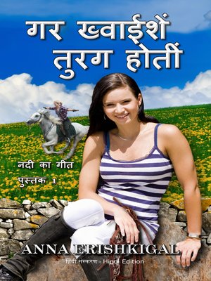 cover image of यदि इच्छाएं घोड़े थे If Wishes Were Horses